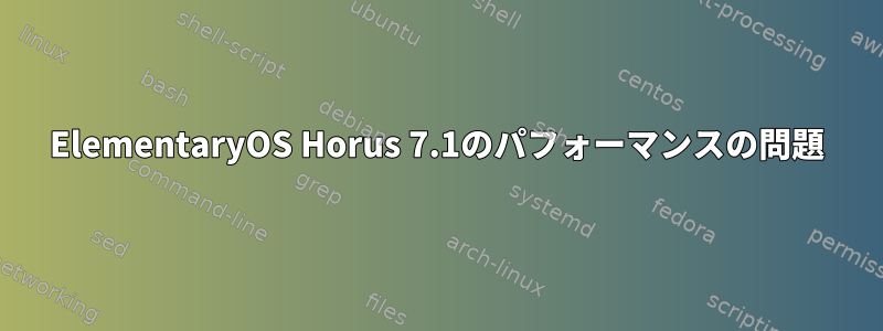 ElementaryOS Horus 7.1のパフォーマンスの問題