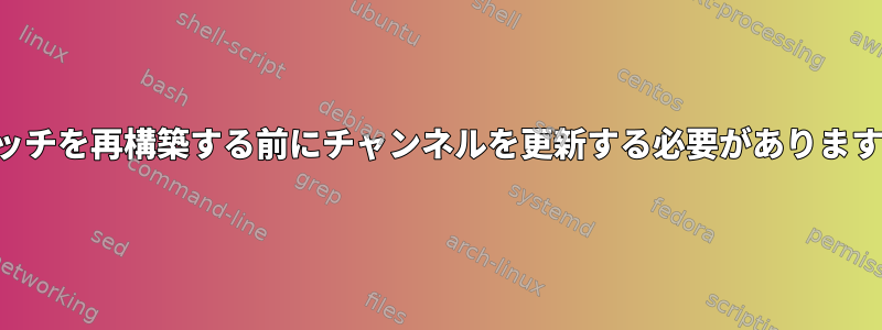 スイッチを再構築する前にチャンネルを更新する必要がありますか？