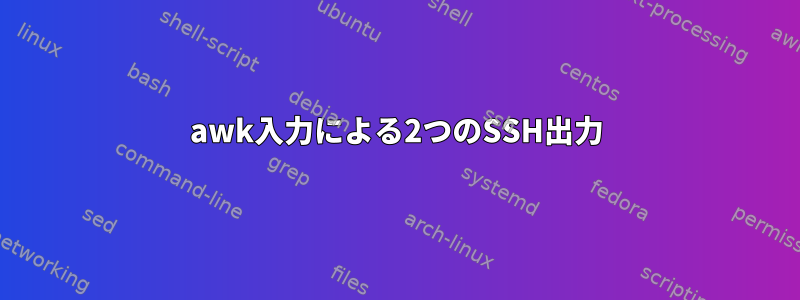 awk入力による2つのSSH出力