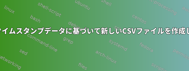 最新のタイムスタンプデータに基づいて新しいCSVファイルを作成します。