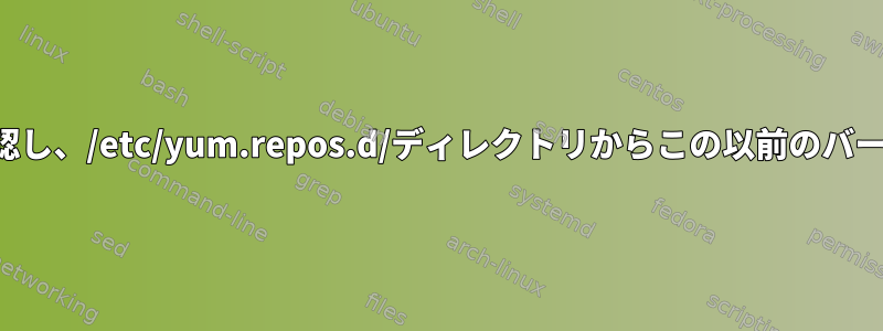 libganglia-3.7.2をリストしたリポジトリを確認し、/etc/yum.repos.d/ディレクトリからこの以前のバージョンを除外するにはどうすればよいですか？