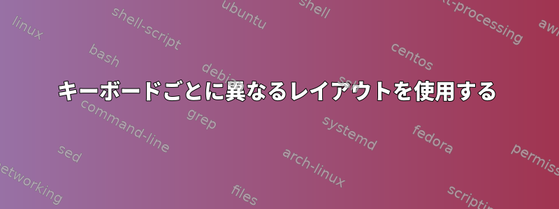 キーボードごとに異なるレイアウトを使用する