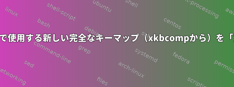 入力スイッチャで使用する新しい完全なキーマップ（xkbcompから）を「登録」します。