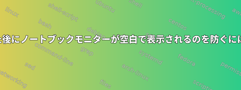 外部モニターを取り外した後にノートブックモニターが空白で表示されるのを防ぐにはどうすればよいですか？