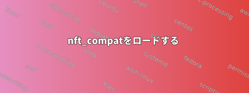 nft_compatをロードする