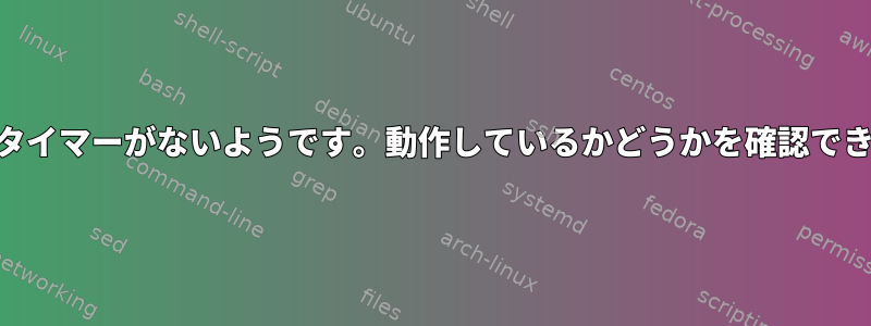 fstrimにタイマーがないようです。動作しているかどうかを確認できますか？