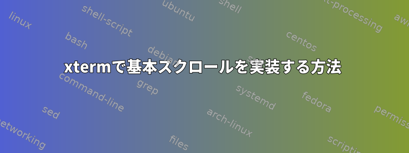 xtermで基本スクロールを実装する方法