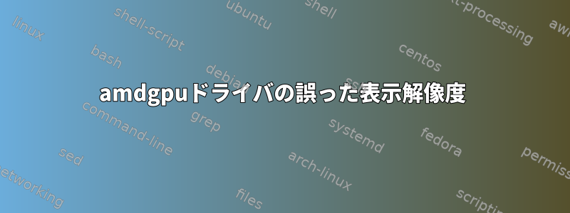 amdgpuドライバの誤った表示解像度