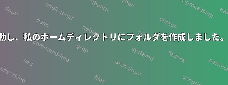 削除したと思ったアプリがログインすると起動し、私のホームディレクトリにフォルダを作成しました。これを停止するにはどうすればよいですか？