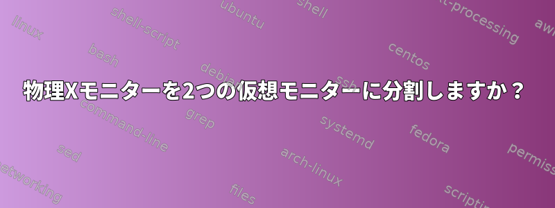 物理Xモニターを2つの仮想モニターに分割しますか？