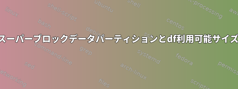 スーパーブロックデータパーティションとdf利用可能サイズ