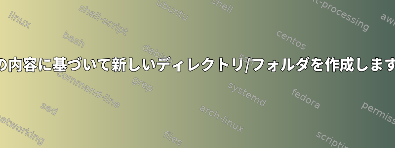 列の内容に基づいて新しいディレクトリ/フォルダを作成します。