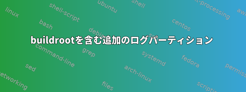 buildrootを含む追加のログパーティション