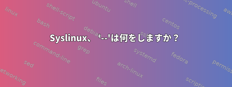 Syslinux、 '--'は何をしますか？