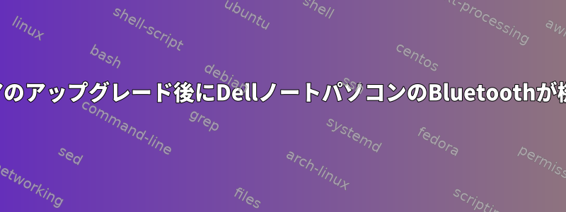 ファームウェアのアップグレード後にDellノートパソコンのBluetoothが機能しなくなる