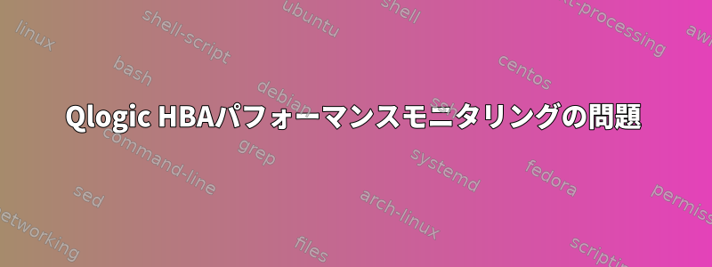 Qlogic HBAパフォーマンスモニタリングの問題