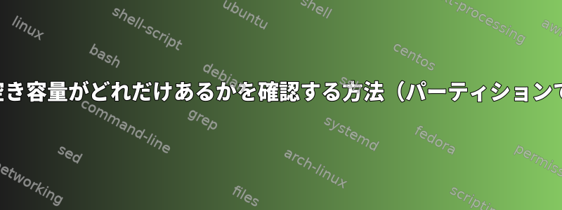 ブロックデバイスディスクに空き容量がどれだけあるかを確認する方法（パーティションで使用されていない領域など）