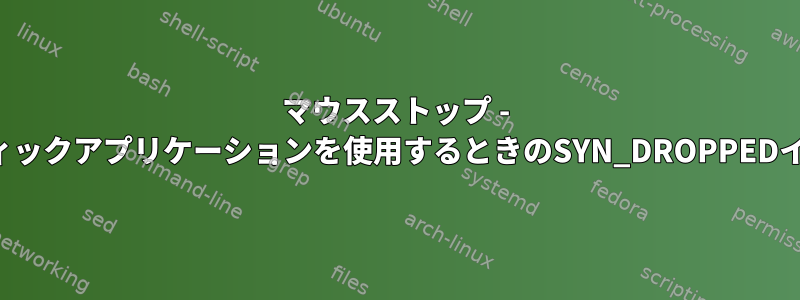 マウスストップ - グラフィックアプリケーションを使用するときのSYN_DROPPEDイベント