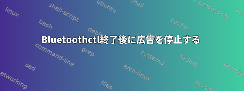 Bluetoothctl終了後に広告を停止する