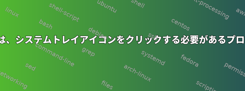 GUIに動的システムトレイがない場合は、システムトレイアイコンをクリックする必要があるプログラムとどのように対話できますか？