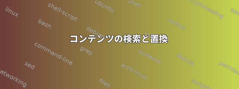 コンテンツの検索と置換