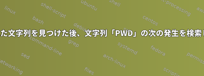 与えられた文字列を見つけた後、文字列「PWD」の次の発生を検索します。