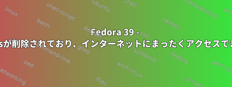 Fedora 39 - bluezとbluez-cupsが削除されており、インターネットにまったくアクセスできなくなりました。