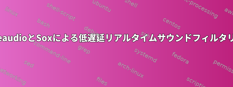 PulseaudioとSoxによる低遅延リアルタイムサウンドフィルタリング