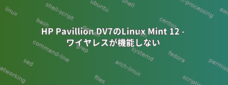 HP Pavillion DV7のLinux Mint 12 - ワイヤレスが機能しない