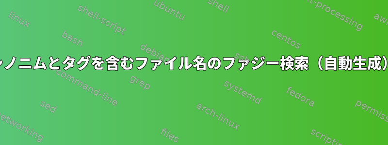 シノニムとタグを含むファイル名のファジー検索（自動生成）