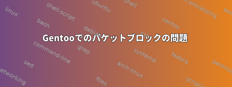 Gentooでのパケットブロックの問題