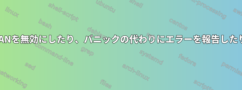 GrubでUBSANを無効にしたり、パニックの代わりにエラーを報告したりするには？