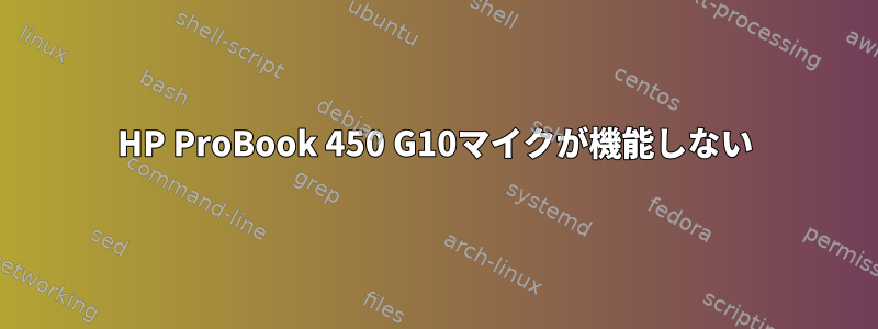 HP ProBook 450 G10マイクが機能しない