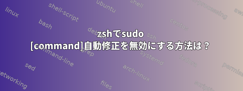 zshでsudo [command]自動修正を無効にする方法は？