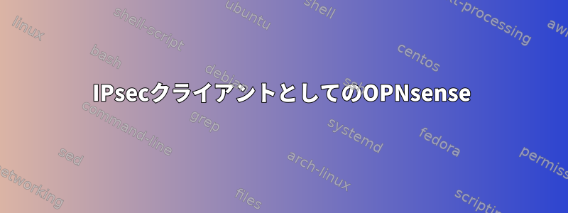 IPsecクライアントとしてのOPNsense