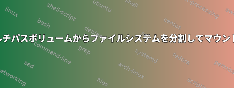 SANに接続されているマルチパスボリュームからファイルシステムを分割してマウントすることはできません。