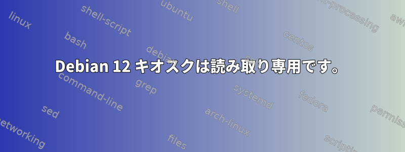 Debian 12 キオスクは読み取り専用です。