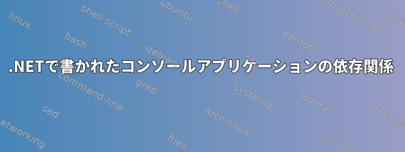 .NETで書かれたコンソールアプリケーションの依存関係