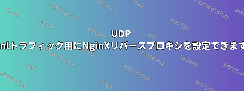 UDP Pritunlトラフィック用にNginXリバースプロキシを設定できますか？