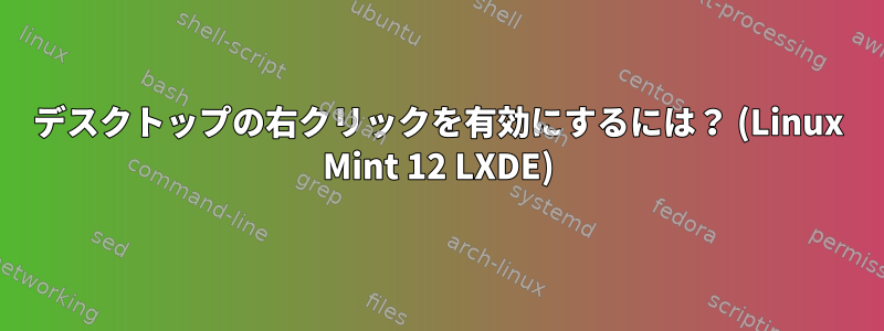 デスクトップの右クリックを有効にするには？ (Linux Mint 12 LXDE)