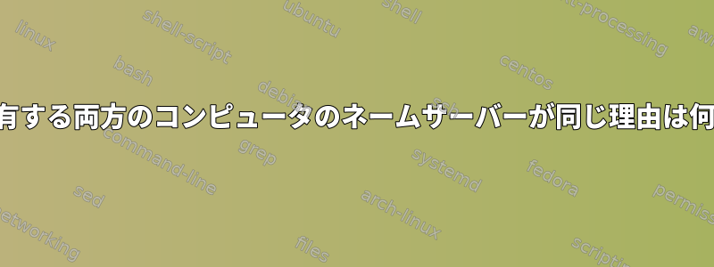 接続を共有する両方のコンピュータのネームサーバーが同じ理由は何ですか？