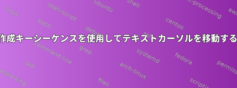 作成キーシーケンスを使用してテキストカーソルを移動する