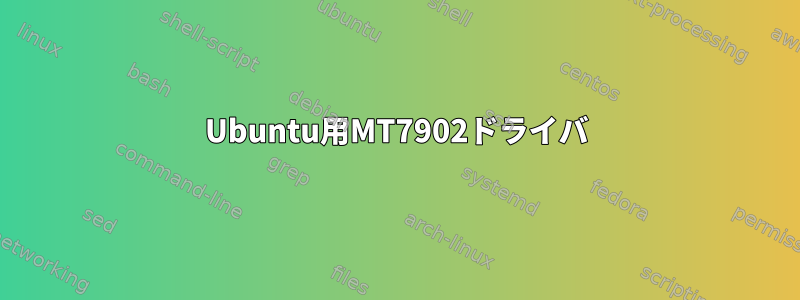 Ubuntu用MT7902ドライバ