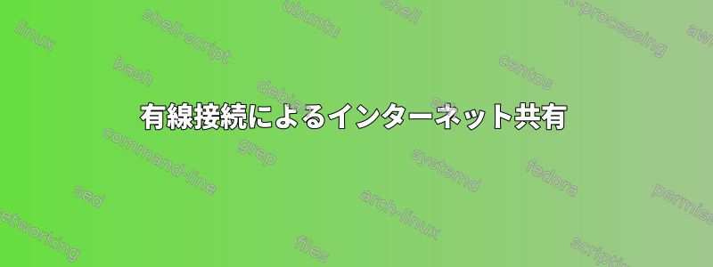 有線接続によるインターネット共有