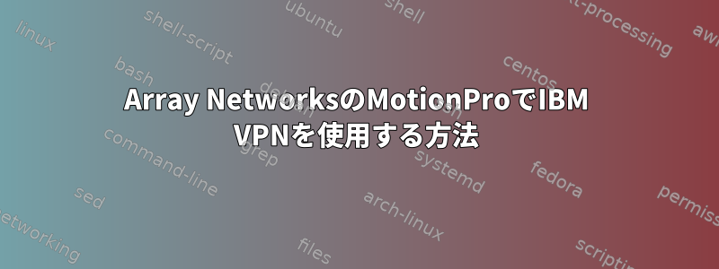 Array NetworksのMotionProでIBM VPNを使用する方法