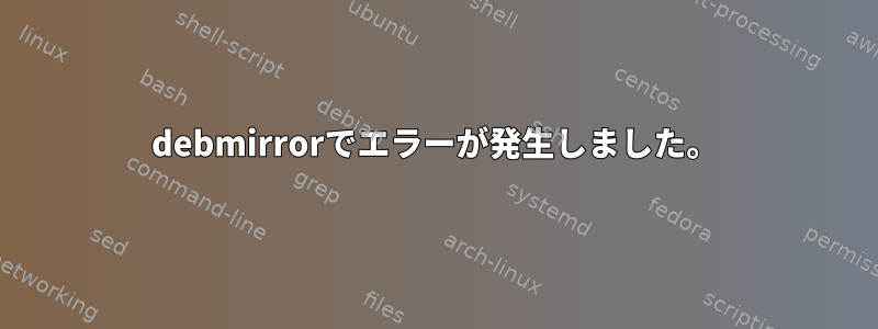 debmirrorでエラーが発生しました。