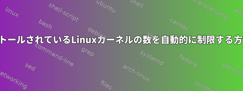 システムにインストールされているLinuxカーネルの数を自動的に制限する方法はありますか？