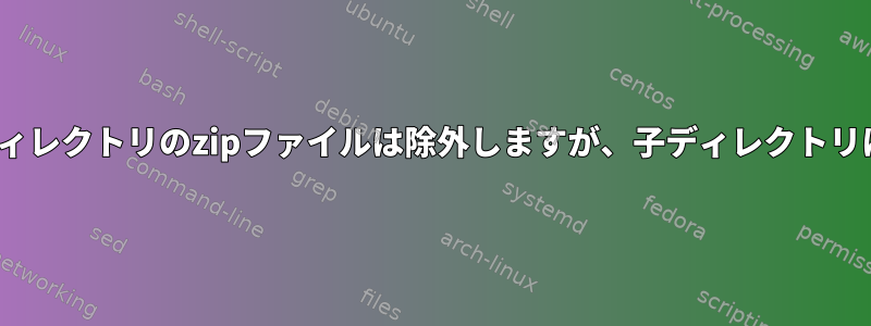 lftpミラー：親ディレクトリのzipファイルは除外しますが、子ディレクトリは除外しません。