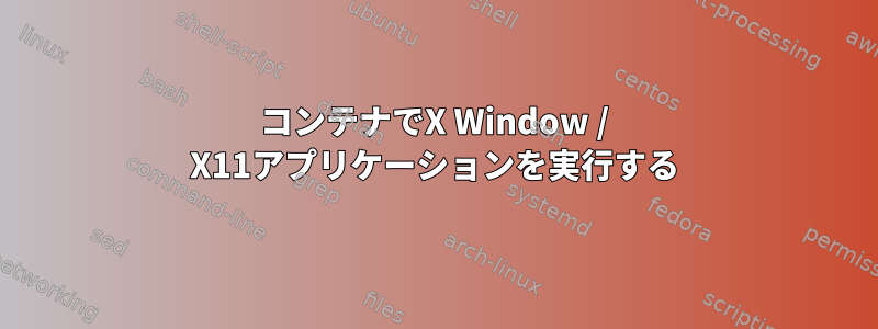 コンテナでX Window / X11アプリケーションを実行する