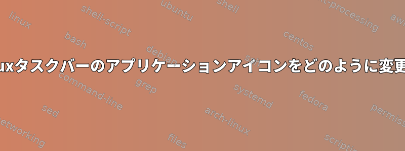 SparkyLinuxタスクバーのアプリケーションアイコンをどのように変更しますか？